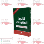 قانون العقوبات باللغتين