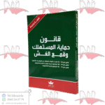 قانون حماية المستهلك وقمع الغش باللغتين