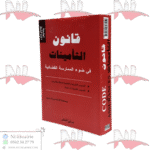 قانون التأمينات - Code Des Assurances