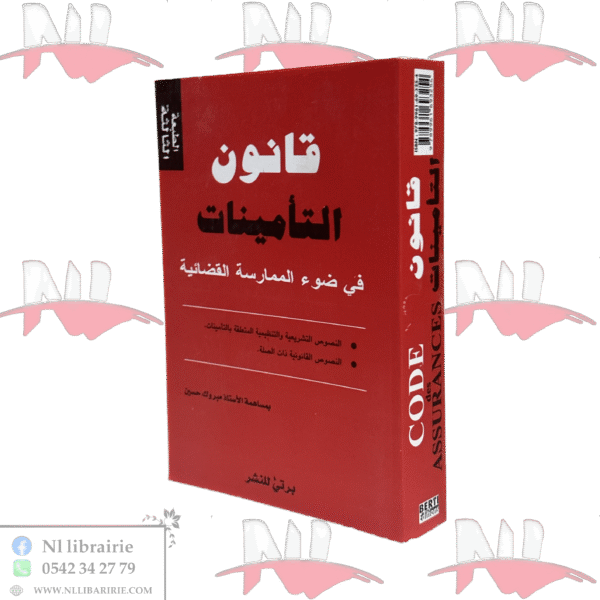 قانون التأمينات - Code Des Assurances