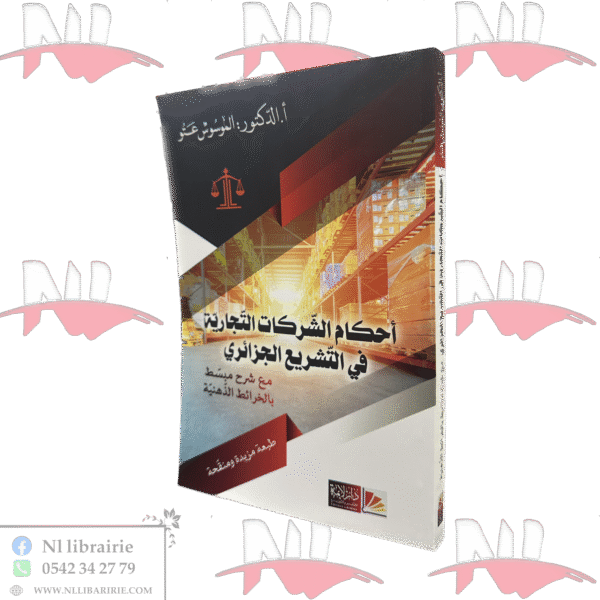 أحكام الشركات التجارية في التشريع الجزائري