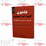 قانون الإجراءات الجبائية