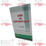 الوافي في القانون الدولي الخاص