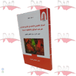 المركز القانوني للأجانب في التشريع الجزائري على ضوء المواثيق والإتفاقيات الدولية