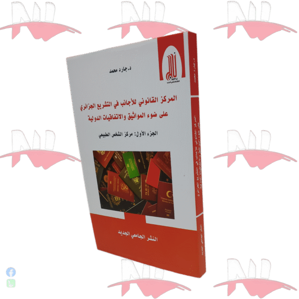 المركز القانوني للأجانب في التشريع الجزائري على ضوء المواثيق والإتفاقيات الدولية
