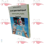 الحماية الدولية لحقوق الإنسان وتأثيرها في التشريعات الوطنية الجزائر نموذجا