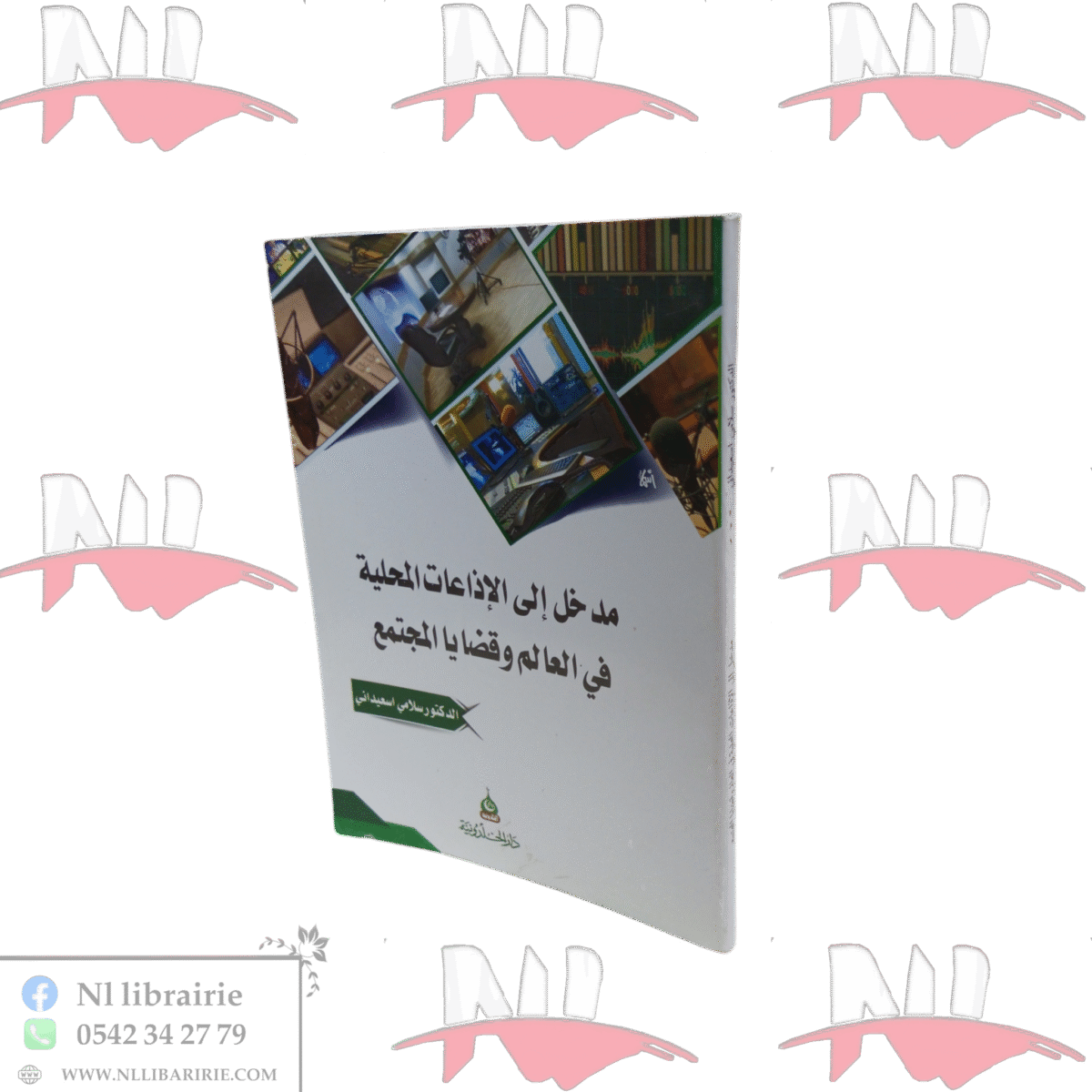 ⁦مدخل إلى الإذاعات المحلية في العالم وقضايا المجتمع⁩ - الصورة ⁦1⁩