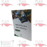 مدخل إلى الإذاعات المحلية في العالم وقضايا المجتمع