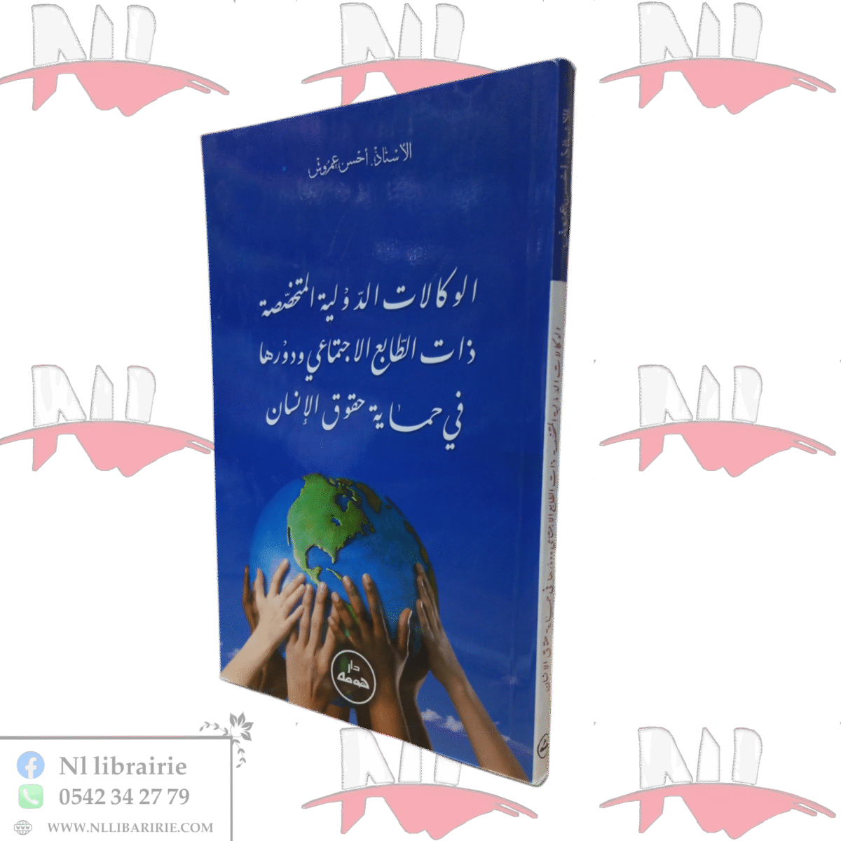 ⁦الوكالات الدولية المتخصصة ذات الطابع الإجتماعي ودورها في حماية حقوق الإنسان⁩ - الصورة ⁦1⁩