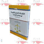 الإشكالات الإجرائية للشهادة في المسائل الجزائية دراسة مقارنة