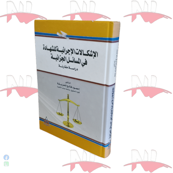 الإشكالات الإجرائية للشهادة في المسائل الجزائية دراسة مقارنة