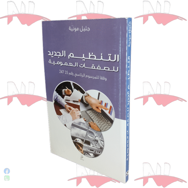 التنظيم الجديد للصفقات العمومية وفقا للمرسوم الرئاسي رقم 15 247