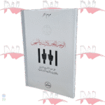 الوجيز المعين لإرشاد السجين