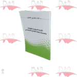 الإدارة السجنية بالجزائر وتحديات إعادة الإدماج الإجتماعي