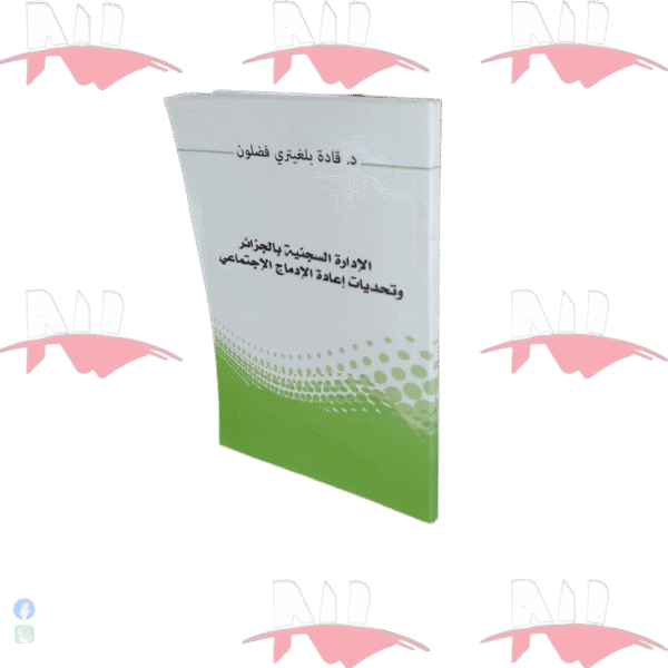 الإدارة السجنية بالجزائر وتحديات إعادة الإدماج الإجتماعي
