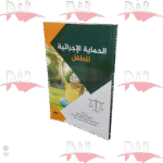 الحماية الإجرائية للطفل