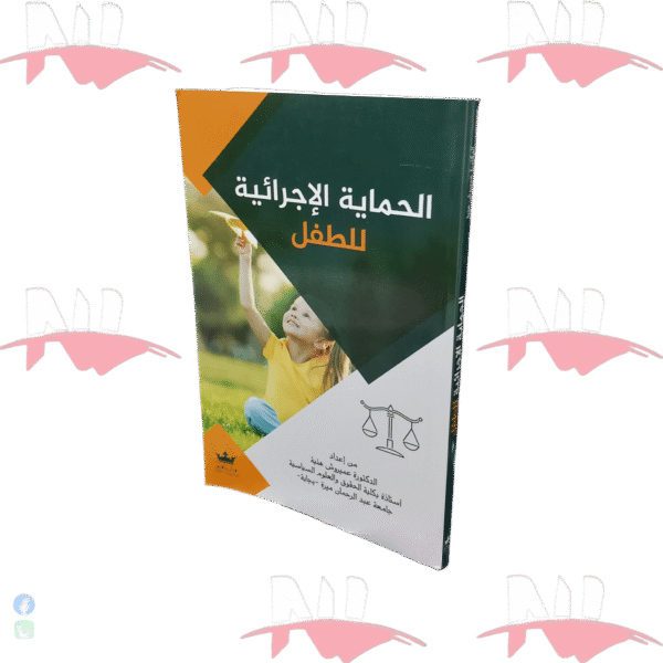 الحماية الإجرائية للطفل