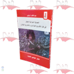 الحماية الجزائية للطفل في ظل التشريع الجزائري والتشريع المقارن