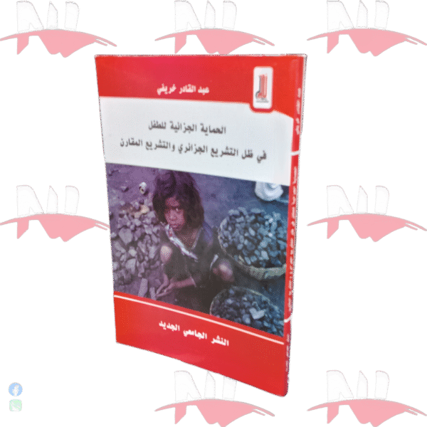 الحماية الجزائية للطفل في ظل التشريع الجزائري والتشريع المقارن
