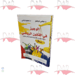 الوجيز في القانون الرياضي