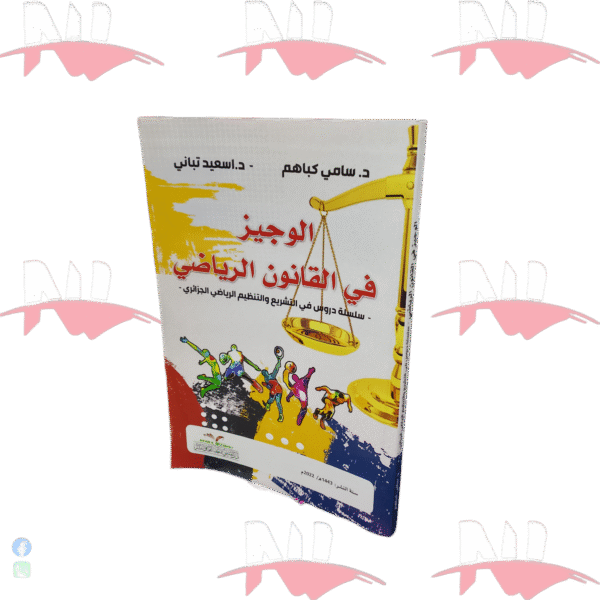 الوجيز في القانون الرياضي
