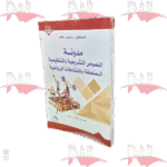 مدونة النصوص التشريعية والتنظيمية المتعلقة بالنشاطات الرياضية