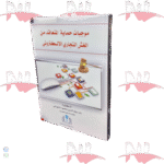 موجبات حماية المتعاقد من الغش التجاري الإلكتروني