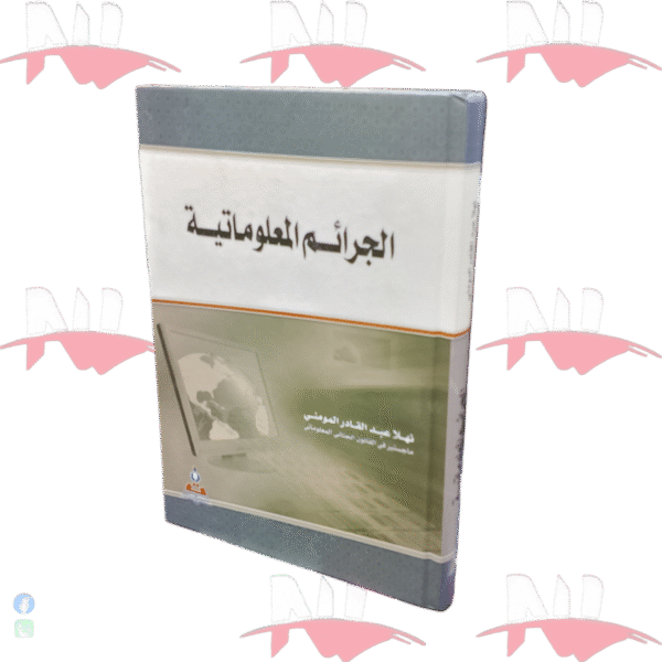 الجرائم المعلوماتية