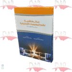 جرائم تقنية نظم المعلومات الإلكترونية