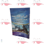 الجرائم الإلكترونية الأحكام الموضوعية والإجرائية