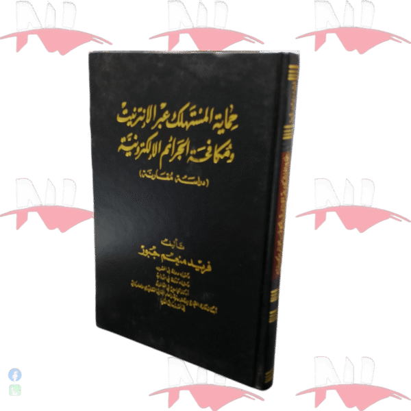 حماية المستهلك عبر الإنترنيت ومكافحة الجرائم الإلكترونية