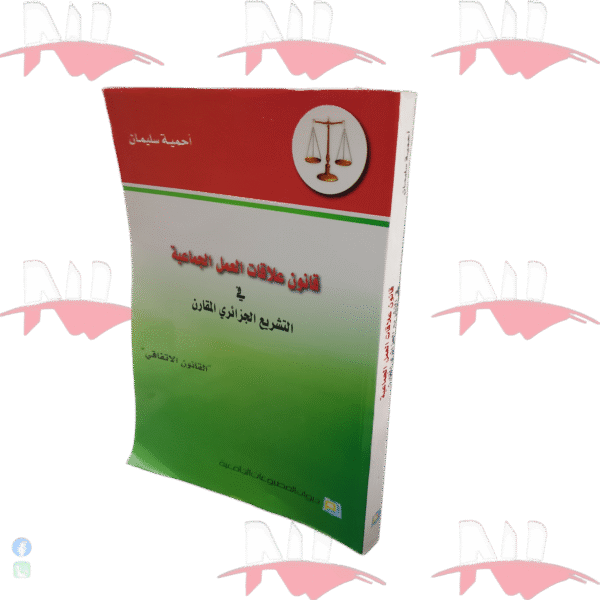 قانون علاقات العمل الجماعية في التشريع الجزائري المقارن