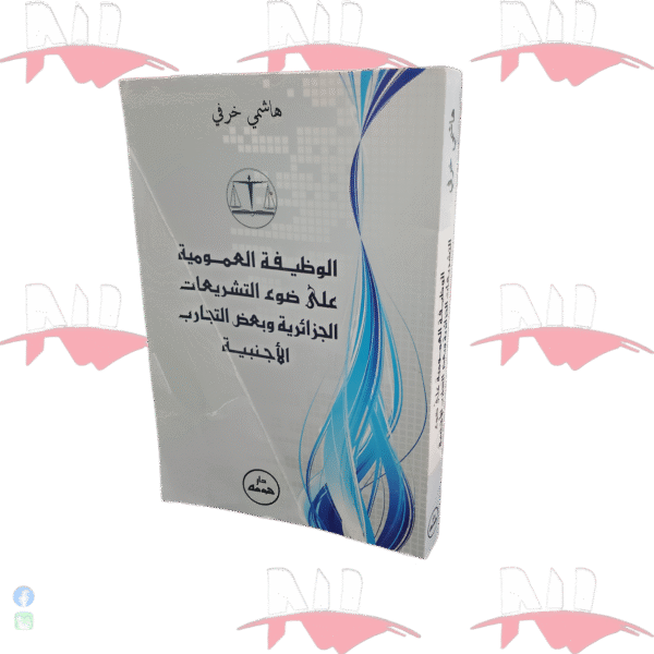الوظيفة العمومية على ضوء التشريعات الجزائرية وبعض التجارب الأجنبية