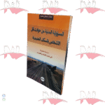 المسؤولية المدنية عن حوادث تقل الأشخاص بالسكك الحديدية