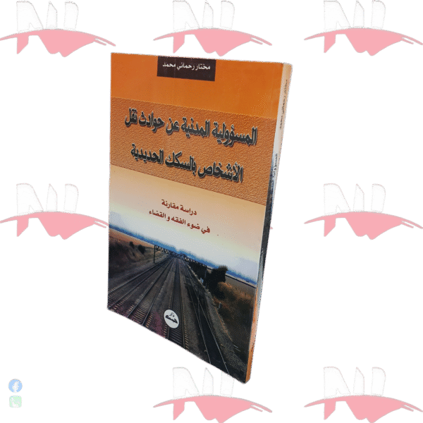 المسؤولية المدنية عن حوادث تقل الأشخاص بالسكك الحديدية