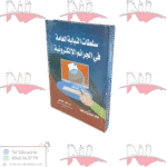 سلطات النيابة العامة في الجرائم الإلكترونية