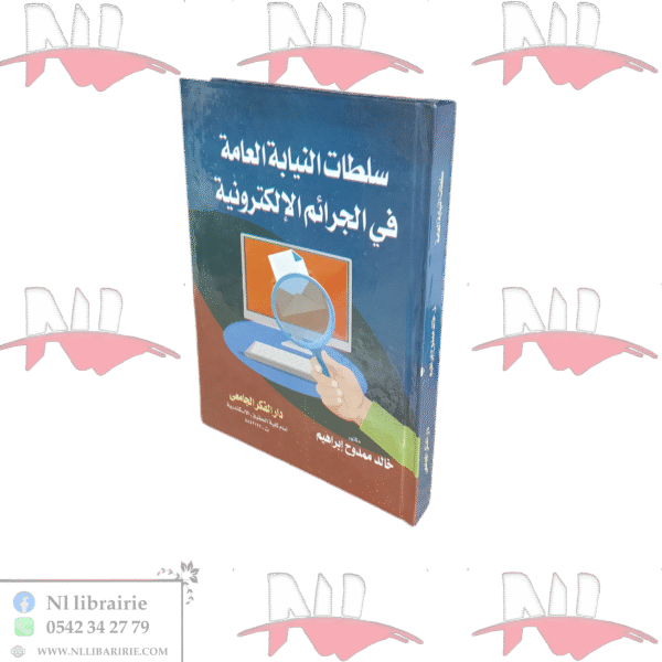 سلطات النيابة العامة في الجرائم الإلكترونية