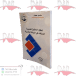 نطاق الحقوق المعنويةللمؤلف في البيئة الرقمية