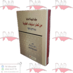 موقف الشريعة الإسلامية من تعذر استيفاء العقوبة