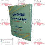 النطاق الزماني لتطبيق القاعدة الجنائية