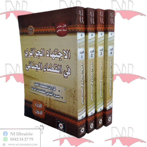 الإجتهاد الجزائري في القضاء الجنائي