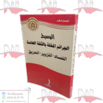 الجرائم المخلة بالثقة العامة