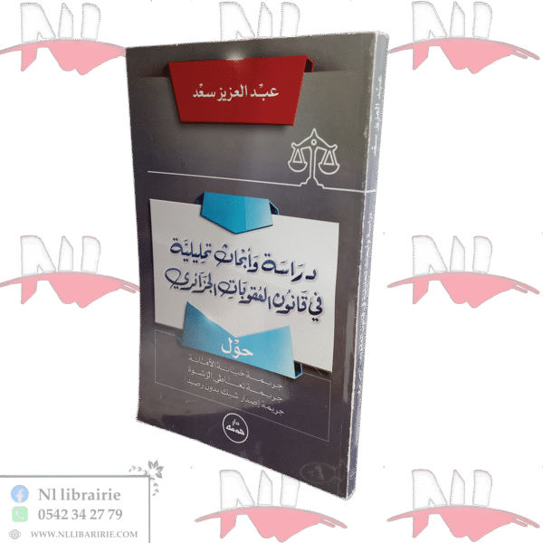 دراسة وأبحاث تحليلية في قانون العقوبات الجرائري