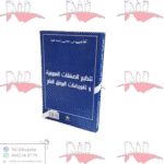 تنظيم الصفقات العمومية وتفويضات المرفق العام