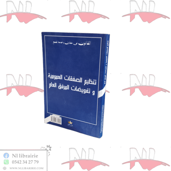 تنظيم الصفقات العمومية وتفويضات المرفق العام