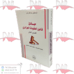 مبادئ قانون العقوبات الجزائري القسم العام نظرية الجريمة - نظرية الجزاء الجنائي