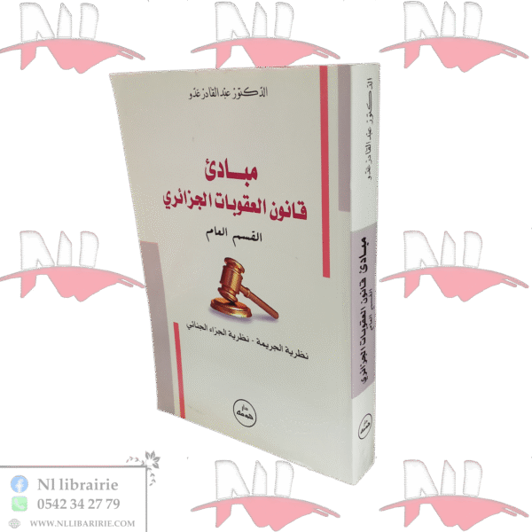 مبادئ قانون العقوبات الجزائري القسم العام نظرية الجريمة - نظرية الجزاء الجنائي