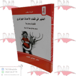 المنير في قضاء الأحداث الجزائري قانونا وممارسة