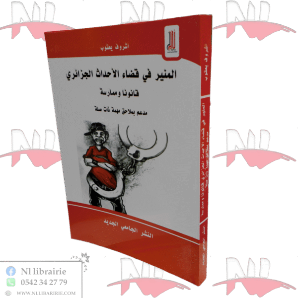 المنير في قضاء الأحداث الجزائري قانونا وممارسة
