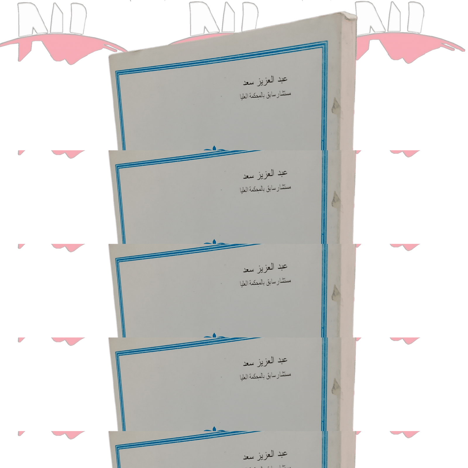 شروط ممارسة الدعوى المدنية أمام المحاكم الجزائية